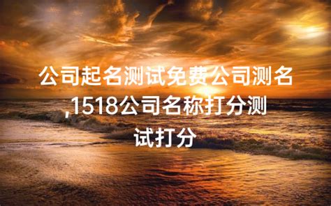 公司名字吉凶|公司名称测试打分,免费公司起名测吉凶